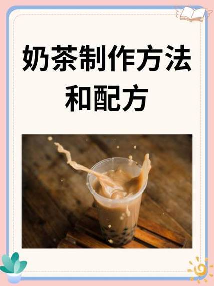 做奶茶的方法缩略图