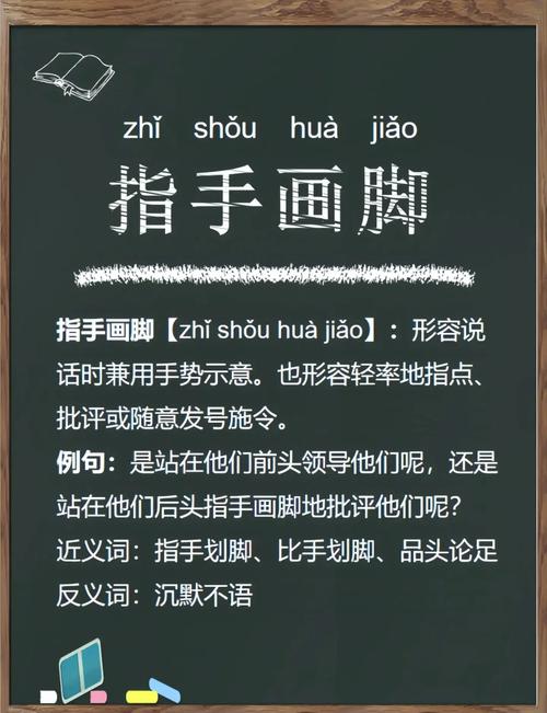 和指手画脚意思相近的褒义词截图