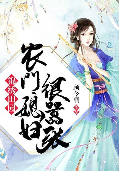 锦绣田园:农门媳妇很嚣张免费缩略图