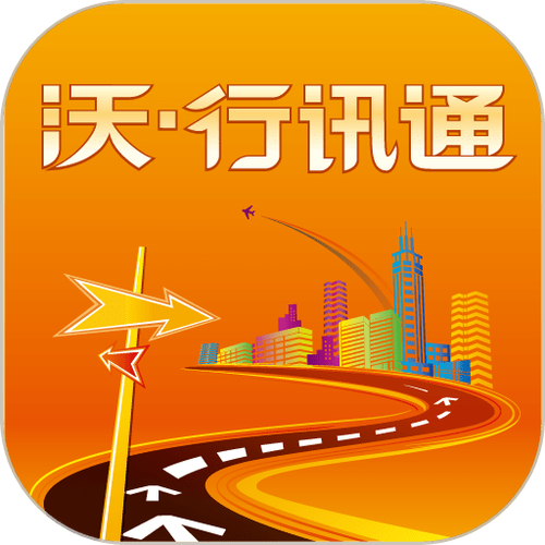 沃.行讯通下载缩略图