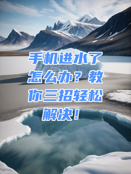 手机进水沙哑了最简单三个步骤缩略图