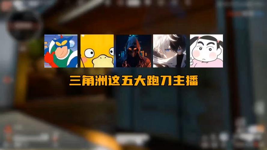 三角洲单人跑刀用谁缩略图