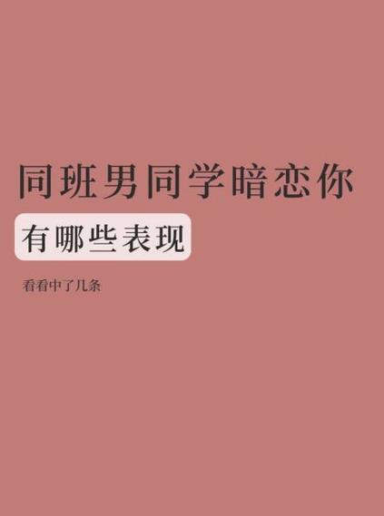 同性喜欢你的表现
