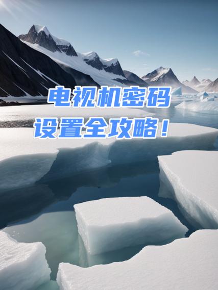 王牌电视锁住了怎么解锁