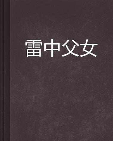 父女100部经典小说免费阅读全文