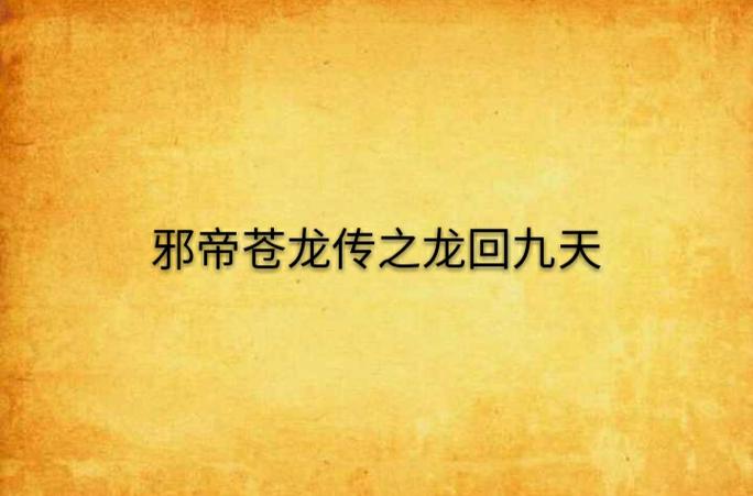 九天苍龙诀