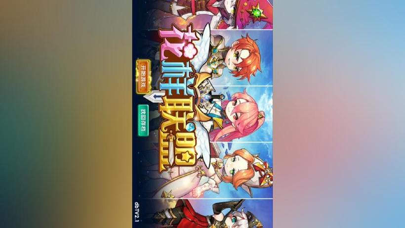花样联盟钻石兑换码截图