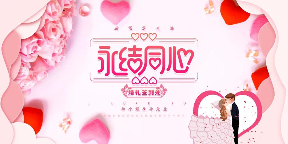 相亲相爱永结同心
