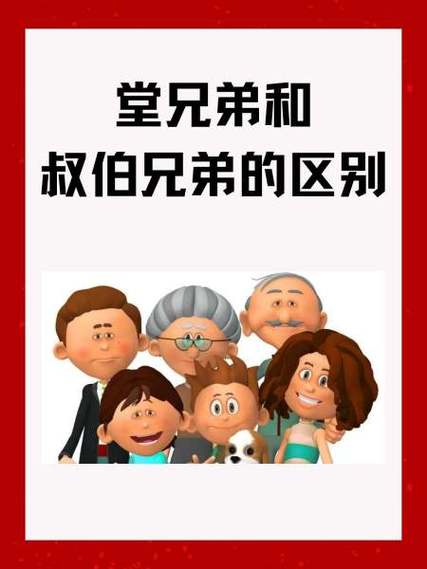 叔辈兄弟和堂兄弟什么区别