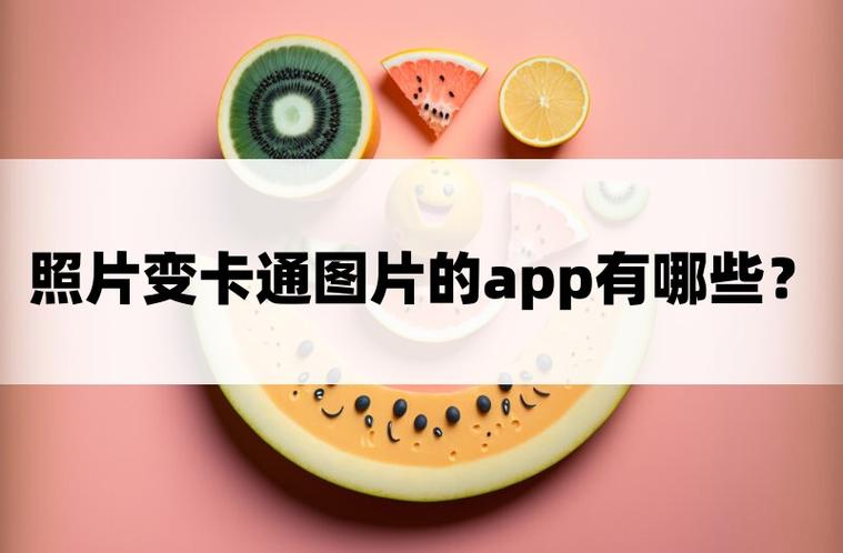 把照片做成动漫图片的软件