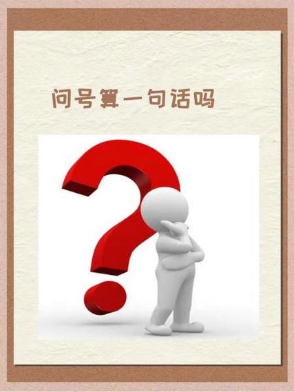 问号意味着什么
