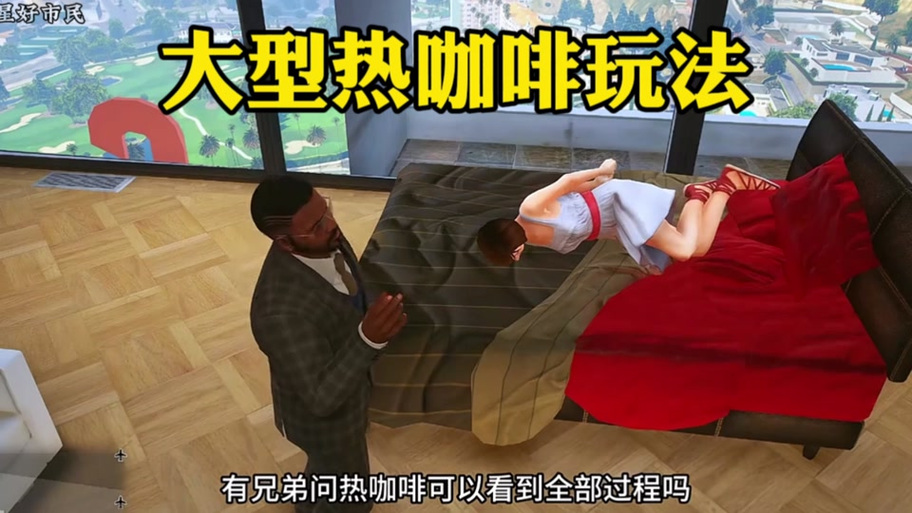 圣安地列斯热咖啡mod下载