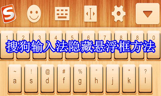 搜狗输入法悬浮窗口缩略图