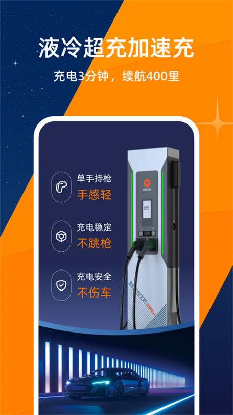 星星充电桩缩略图