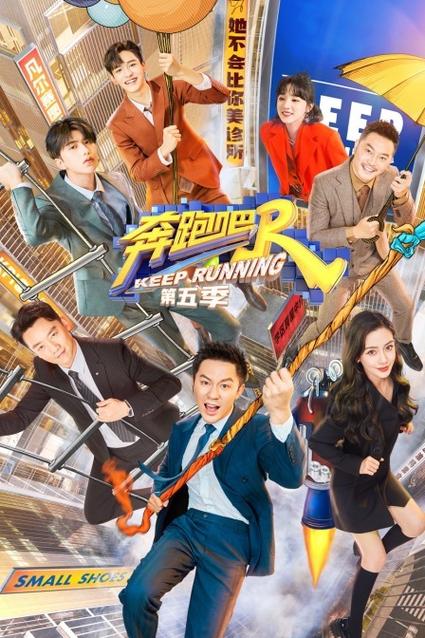 奔跑吧第五季第四期