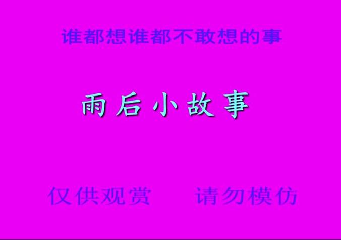《雨后小故事》在线观看完整版视频图标