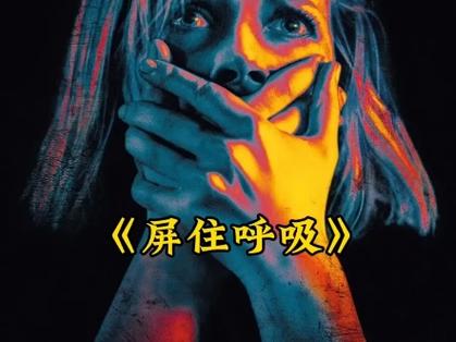 屏住呼吸免费截图