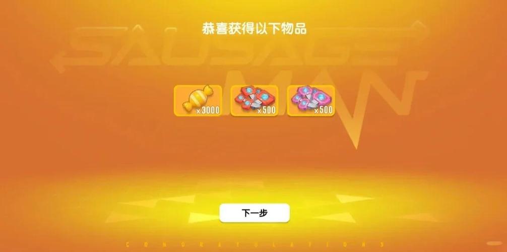 香肠派对免费领取糖果缩略图