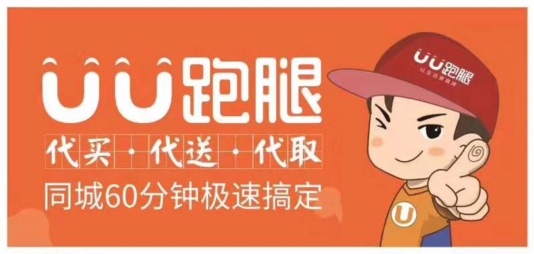 uu跑腿