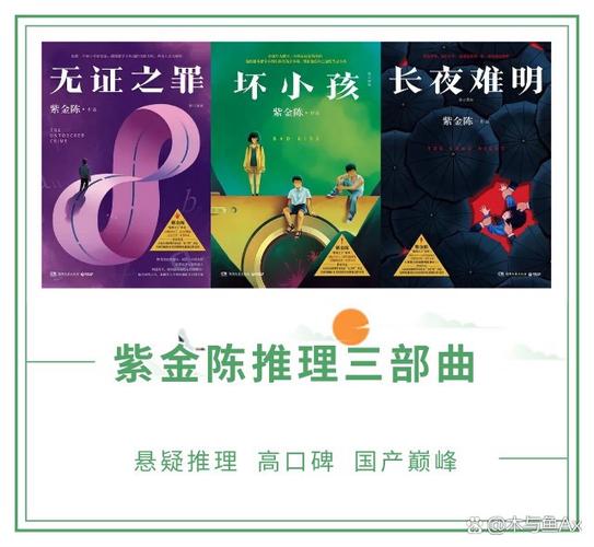 紫金小说三部曲