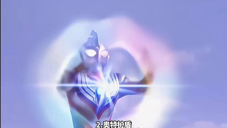 迪迦奥特曼的能力特点