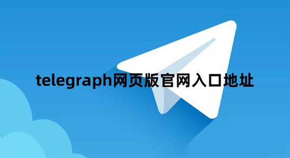 telegraph中文版苹果下载图标