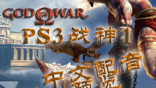 psv可以玩战神几缩略图