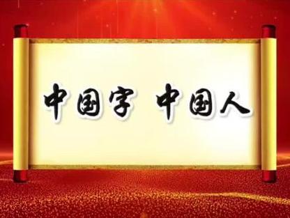 中国字中国人 视频截图