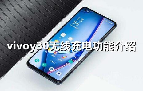 vivoy30支持无线充电吗