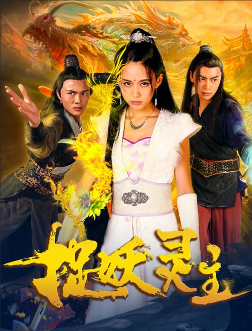 捉妖灵主评价截图