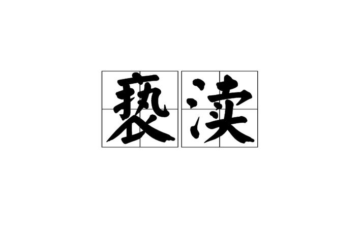 《亵渎》小说缩略图