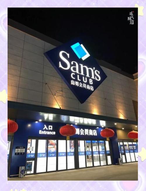 沈阳山姆超市网上购物网