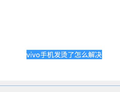 vivo手机发烫的原因和解决方法缩略图