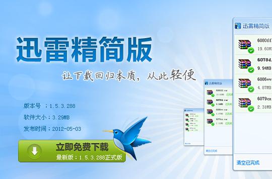 迅雷去广告精简版apk游戏截图