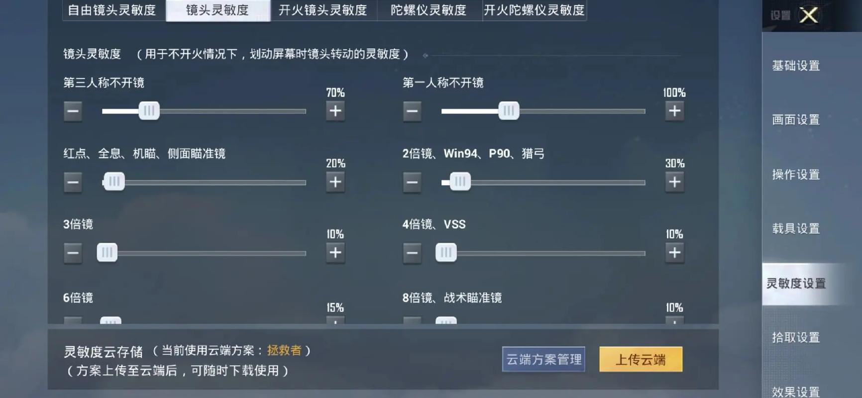 吃鸡瞄准灵敏度调多少