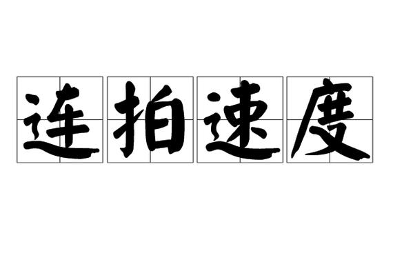 手机连拍100张测试主板截图