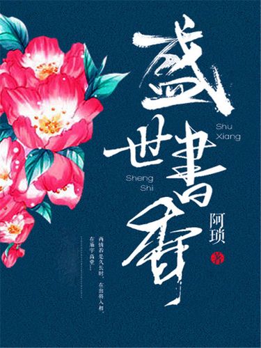 盛世书香小说百度云截图