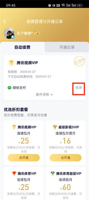 腾讯视频怎么关闭自动续费截图