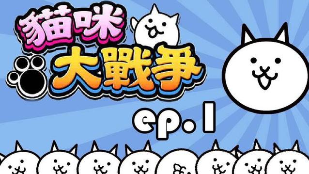 猫咪大战争下载截图