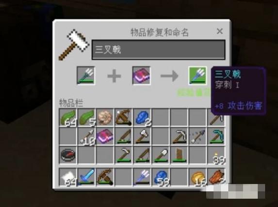 mc怎么修复三叉戟截图
