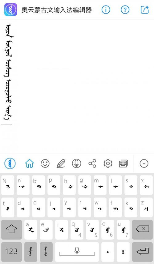 新蒙古文字输入法下载缩略图