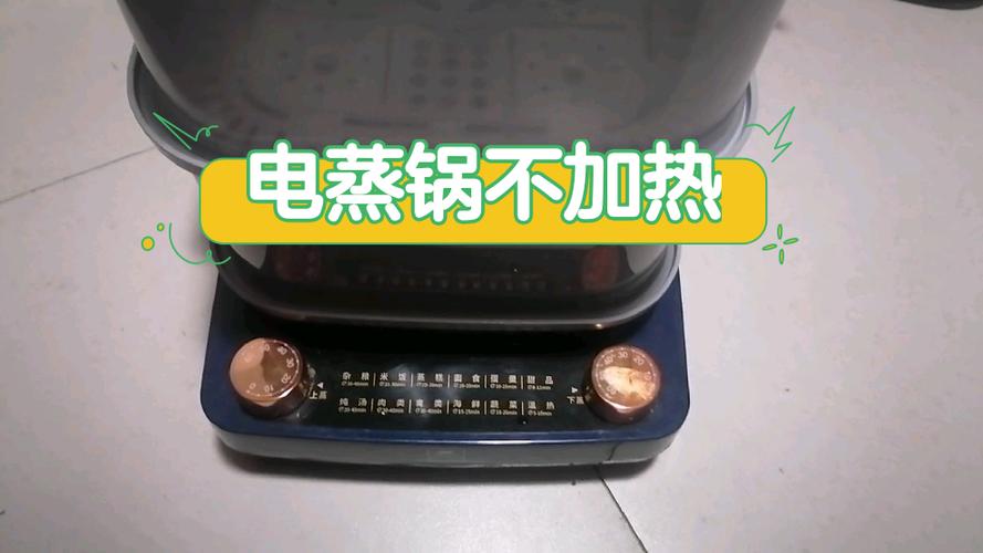 电蒸锅不加热的原因及解决方法缩略图