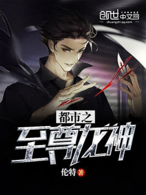 都市之至尊龙神缩略图