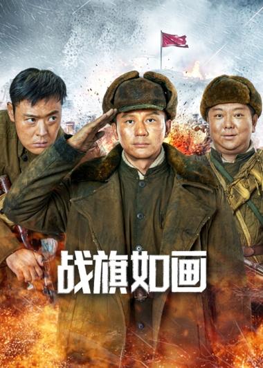 战旗如画迅雷下载链接最新章节截图