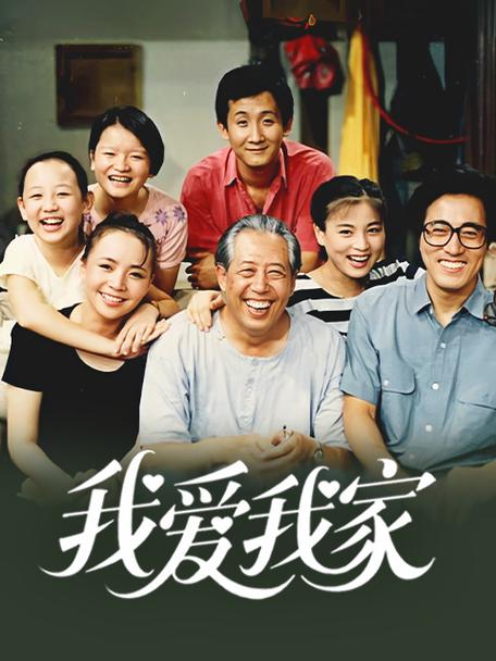 我爱我家在线观看免费观看缩略图