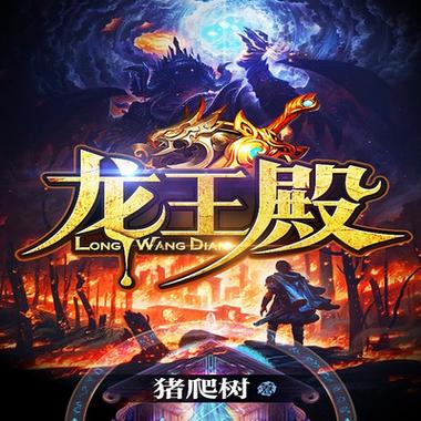 龙王殿最新章节更新缩略图