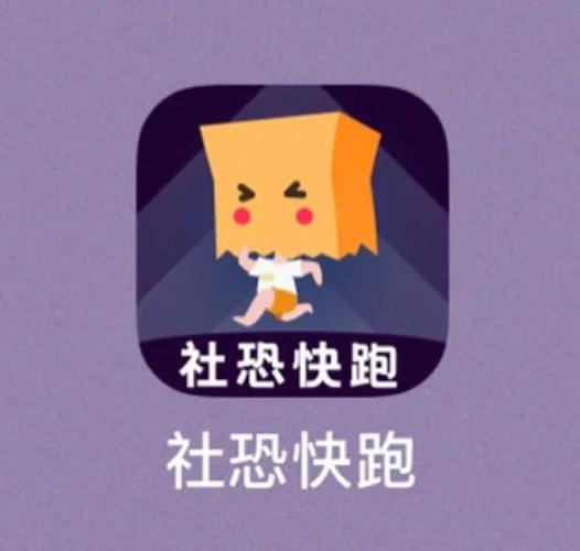 社恐神器免费破解版图标