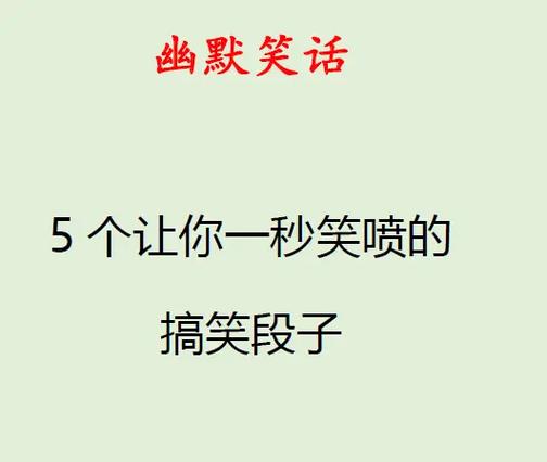 笑话超级搞笑