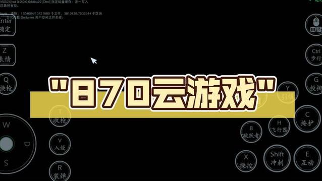 870云游戏破解