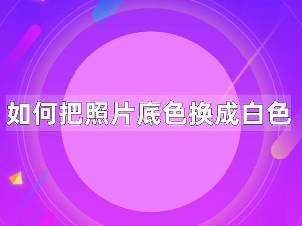 如何给照片换底色成白色图标
